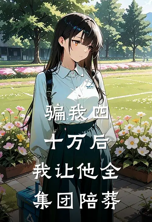 骗我四十万后，我让他全集团陪葬陈队林安完本完结小说_无弹窗全文免费阅读骗我四十万后，我让他全集团陪葬(陈队林安)