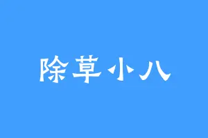 除草小八