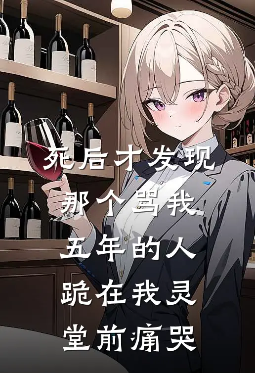 死后才发现，那个骂我五年的人跪在我灵堂前痛哭白菊花陆北城小说完结_免费小说全本死后才发现，那个骂我五年的人跪在我灵堂前痛哭(白菊花陆北城)