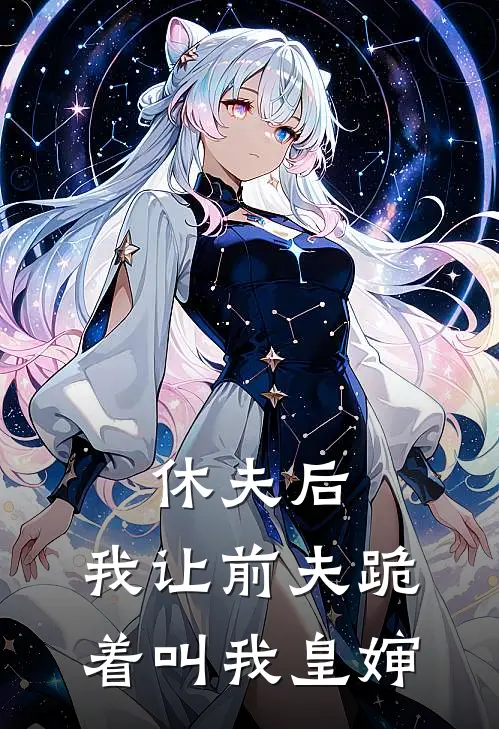 休夫后，我让前夫跪着叫我皇婶陆成远顾明兰完结版小说_最新章节列表休夫后，我让前夫跪着叫我皇婶(陆成远顾明兰)