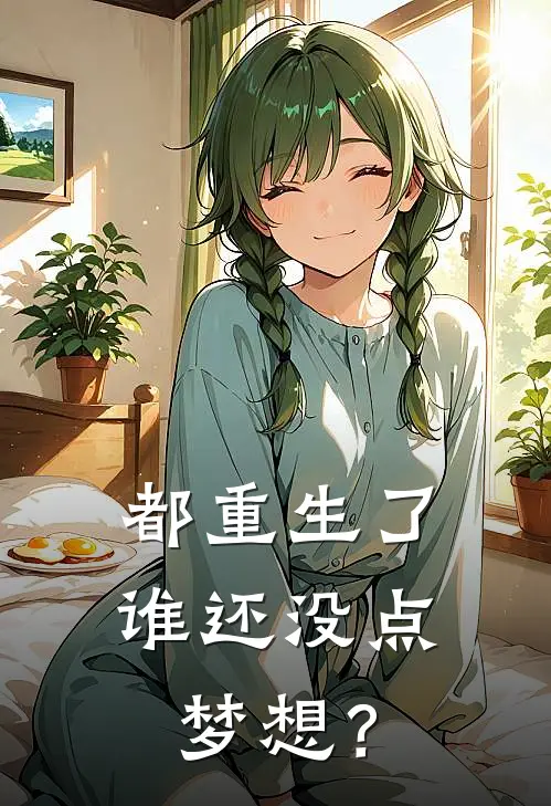 都重生了谁还没点梦想？（于洋李维斯）全文免费阅读无弹窗大结局_（都重生了谁还没点梦想？全文免费阅读无弹窗）于洋李维斯最新章节列表_笔趣阁（都重生了谁还没点梦想？）