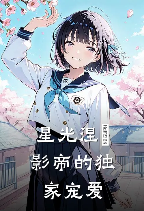 星光涅槃，影帝的独家宠爱