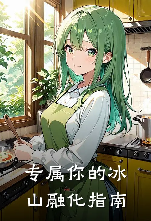 专属你的冰山融化指南林晚秋白曦月免费小说全集_小说免费完结专属你的冰山融化指南林晚秋白曦月