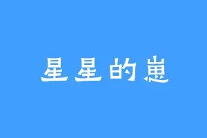 星星的崽