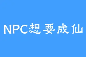 NPC想要成仙