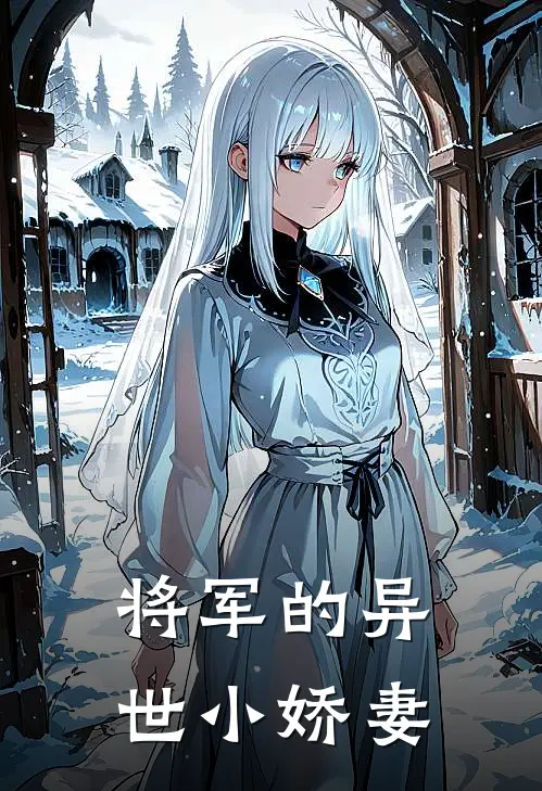 将军的异世小娇妻(苏瑶云舒)热门小说推荐_免费小说在线看将军的异世小娇妻苏瑶云舒