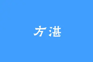 方湛