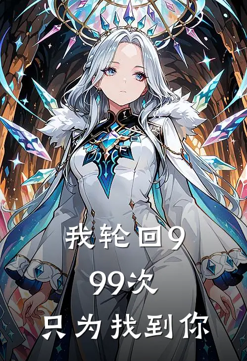 我轮回999次，只为找到你。