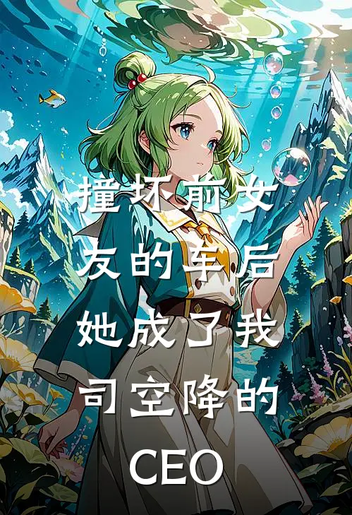 撞坏前女友的车后，她成了我司空降的CEO(祁斯尧祁斯堯)热门网络小说_最新章节列表撞坏前女友的车后，她成了我司空降的CEO(祁斯尧祁斯堯)