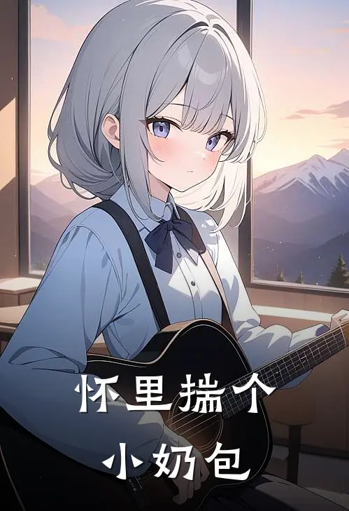 怀里揣个小奶包