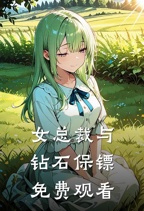 女总裁与钻石保镖免费观看