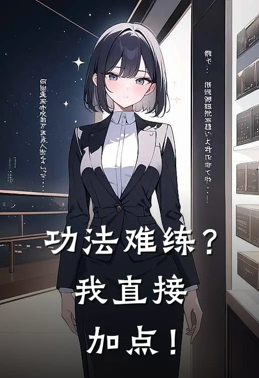 《功法难练？我直接加点！》江宁张三完结版阅读_江宁张三完结版在线阅读