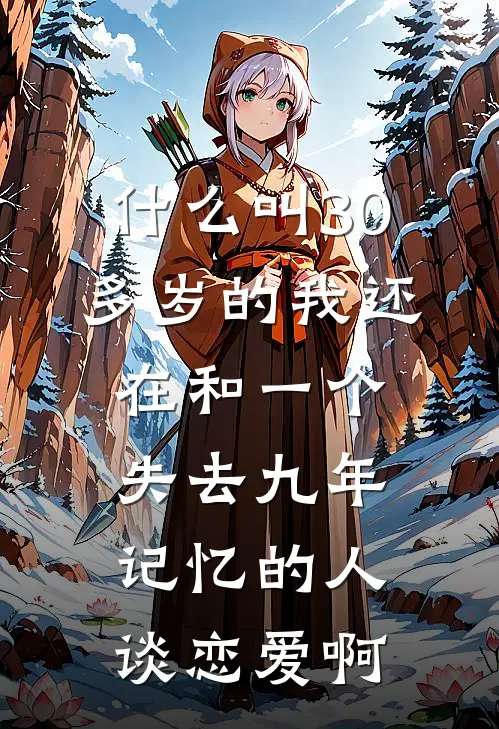 许清欢林琅《什么叫30多岁的我还在和一个失去九年记忆的人谈恋爱啊》全本免费在线阅读_(许清欢林琅)最新章节在线阅读