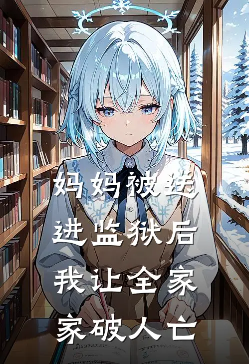 妈妈被送进监狱后，我让全家家破人亡(悦悦苏丽红)新热门小说_免费完结小说妈妈被送进监狱后，我让全家家破人亡(悦悦苏丽红)