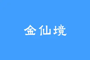 金仙境