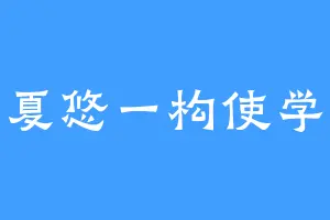赤夏悠一构使学家