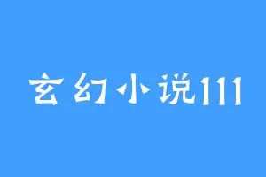 玄幻小说111