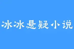 冰冰悬疑小说