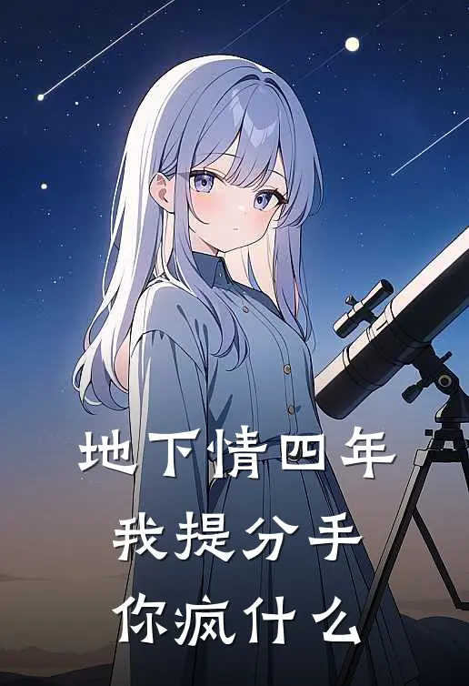 地下情四年，我提分手你疯什么(姜颜段沉风)全本免费小说_最新章节列表地下情四年，我提分手你疯什么(姜颜段沉风)