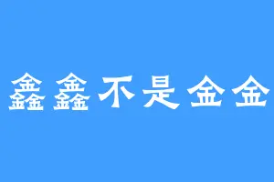 鑫鑫不是金金
