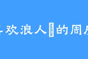 喜欢浪人鲹的周府