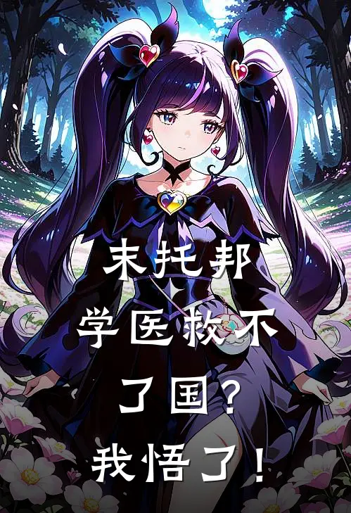 末托邦：学医救不了国？我悟了！