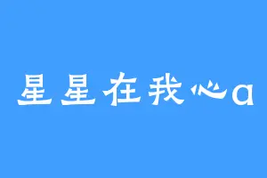 星星在我心a