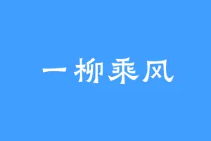 一柳乘风