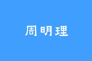 周明理