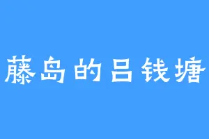 藤岛的吕钱塘