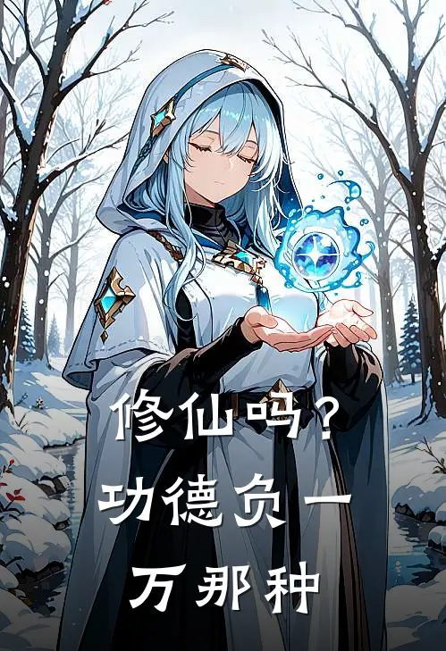 修仙吗？功德负一万那种青夏青夏完结版免费阅读_修仙吗？功德负一万那种全章节免费在线阅读