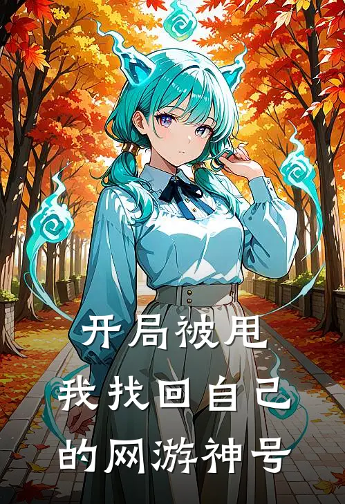 林风苏晴开局被甩，我找回自己的网游神号最新章节阅读_林风苏晴最新章节在线阅读