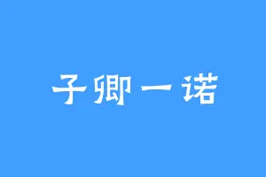 子卿一诺