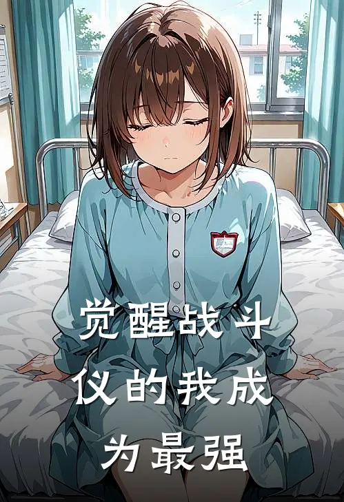 周恒林雨《觉醒战斗仪的我成为最强》全本免费在线阅读_(周恒林雨)最新章节在线阅读