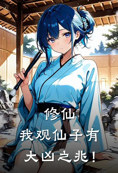 修仙：我观仙子有大凶之兆！