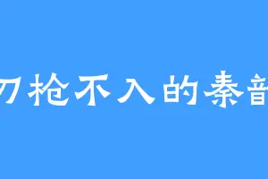 刀枪不入的秦韵