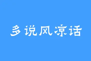 多说风凉话