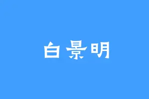 白景明
