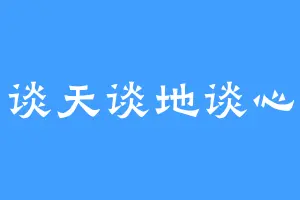 谈天谈地谈心