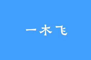 一木飞