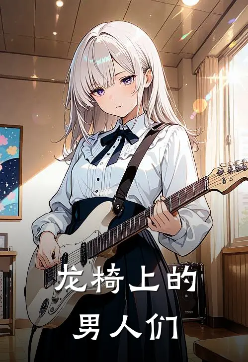 龙椅上的男人们