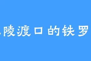 风陵渡口的铁罗汉