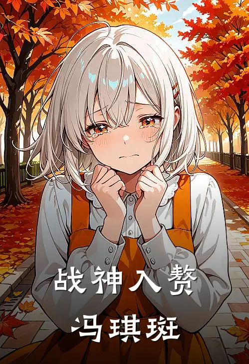 战神入赘冯琪斑(萧静姝萧建国)免费完结小说_小说完整版免费阅读战神入赘冯琪斑(萧静姝萧建国)