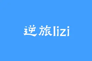 逆旅lizi