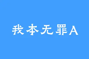 我本无罪A