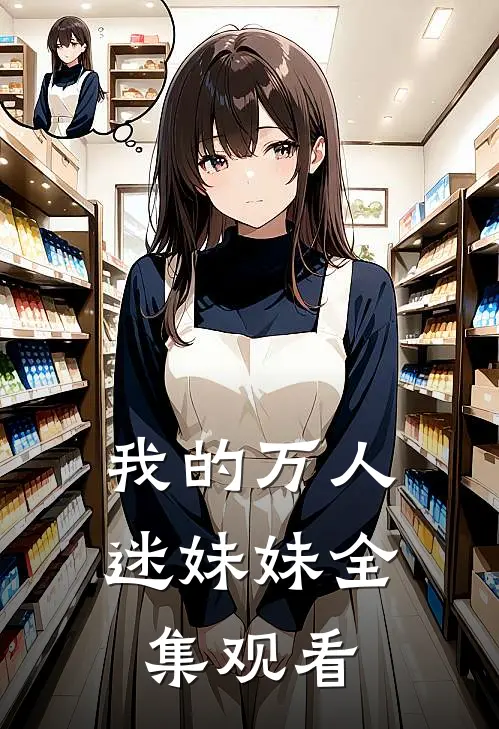 我的万人迷妹妹全集观看