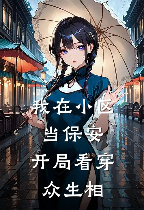 我在小区当保安，开局看穿众生相