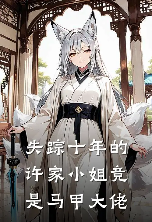 失踪十年的许家小姐竟是马甲大佬