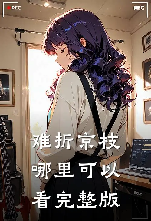 难折京枝哪里可以看完整版