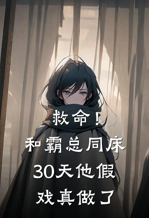 救命！和霸总同床30天，他假戏真做了(陆则衍苏念)全本免费小说_新热门小说救命！和霸总同床30天，他假戏真做了陆则衍苏念